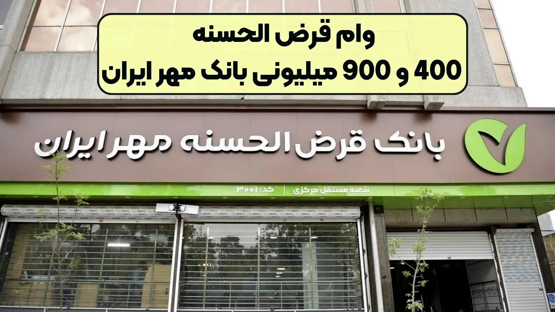 وام  بدون سود 400 و 900 میلیونی بانک مهر ایران