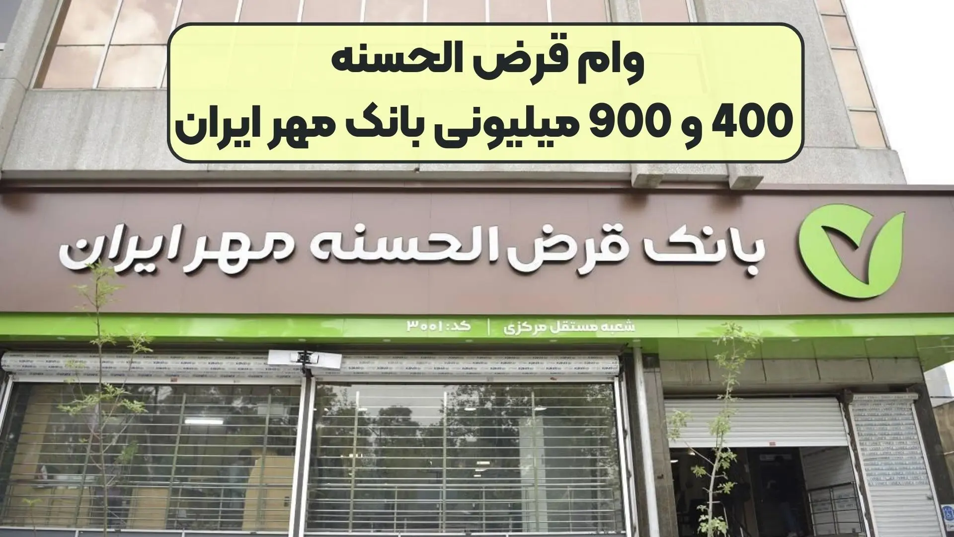 وام  بدون سود 400 و 900 میلیونی بانک مهر ایران