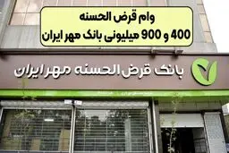 وام  بدون سود 400 و 900 میلیونی بانک مهر ایران
