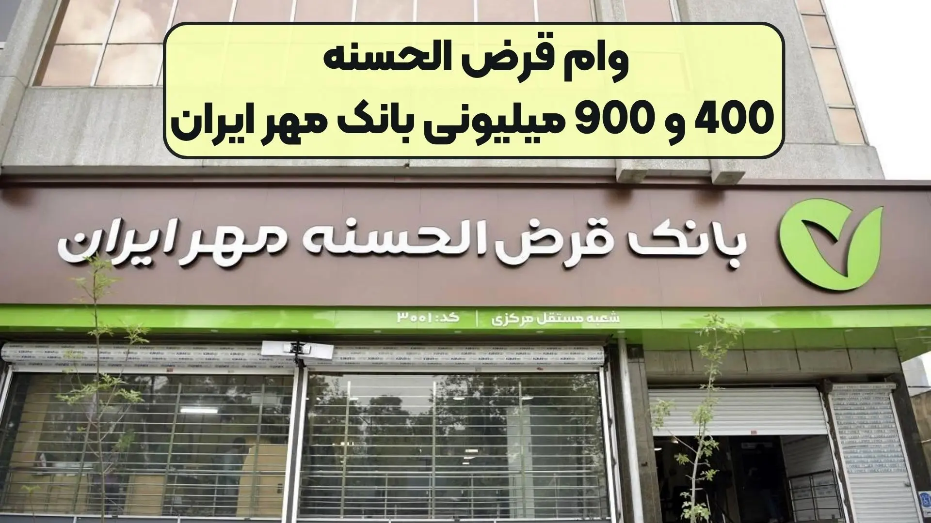 وام  بدون سود 400 و 900 میلیونی بانک مهر ایران