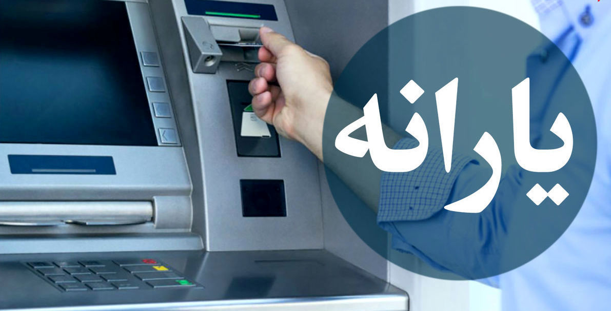 یارانه عید فطر در راه است؟ 