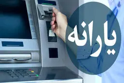 یارانه عید فطر در راه است؟ 