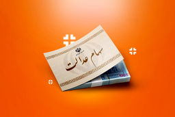 روش جدید سهام عدالت؛واریز یکجا یا قسطی است؟ /جزییات سهام عدالت 1403