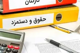جدول حقوق و دستمزد سال 1405 کارکنان و بازنشستگان/حداقل حقوق 15.6 میلیون تومان