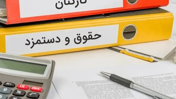 جدول حقوق و دستمزد سال 1405 کارکنان و بازنشستگان/حداقل حقوق 15.6 میلیون تومان