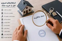 روش‌های استعلام مالکیت زمین و یا ساختمان‌های مسکونی + اطلاعاتی قبل از خرید مسکن از تعاونی‌ها  