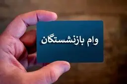 پرداخت وام ۵۰ میلیون تومانی به بازنشستگان 