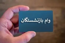 پرداخت وام ۵۰ میلیون تومانی به بازنشستگان 