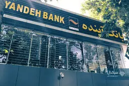 وجوه نقد بانک آینده چه خواهد شد؟
