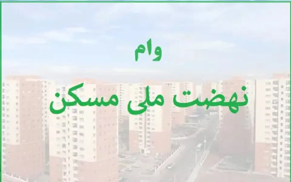 مراحل  و مدارک دریافت وام نهضت ملی مسکن 