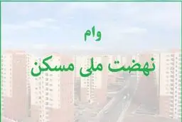 مراحل  و مدارک دریافت وام نهضت ملی مسکن 