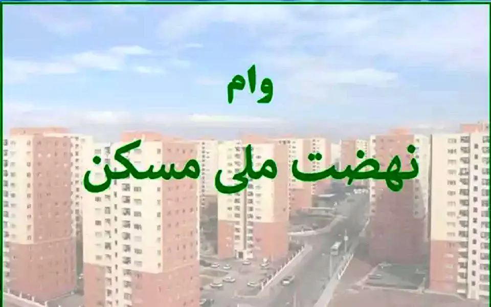 مراحل  و مدارک دریافت وام نهضت ملی مسکن 