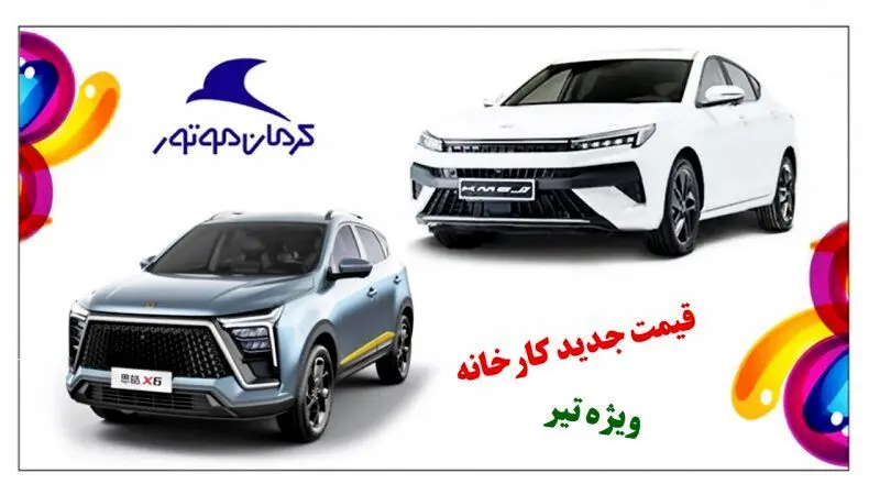 قیمت جدیدکارخانه ای محصولات کرمان موتور اعلام شد