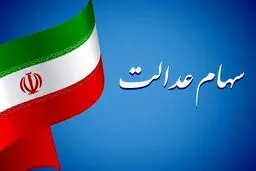 
ارزش سهام عدالت۷ اسفند ۱۴۰۳ + جدول 