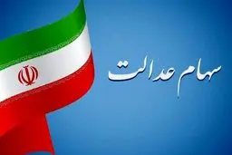 
ارزش سهام عدالت۷ اسفند ۱۴۰۳ + جدول 