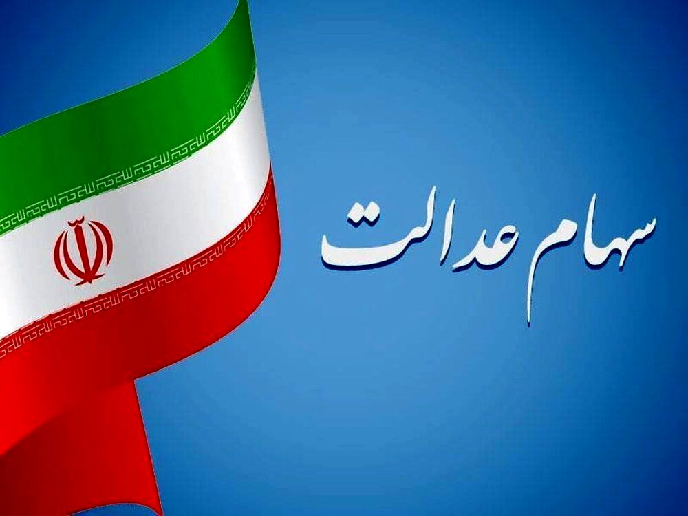 
ارزش سهام عدالت۷ اسفند ۱۴۰۳ + جدول 