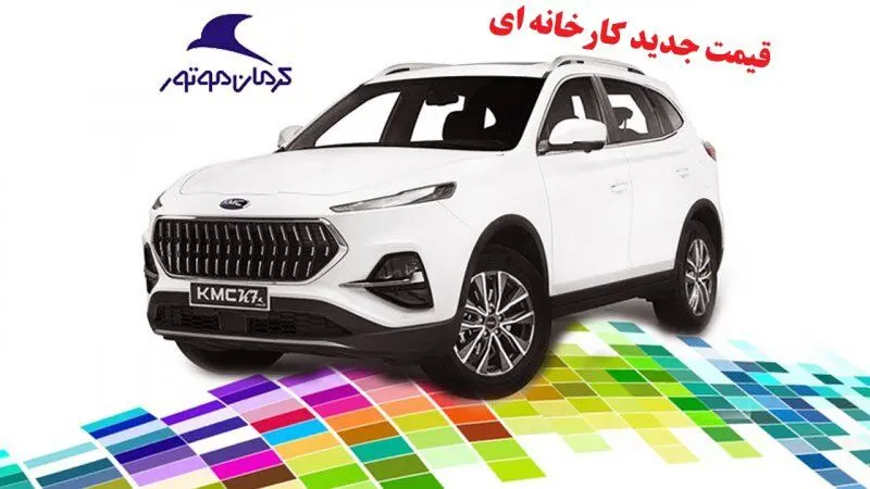 قیمت جدید محصولات کرمان‌موتور اعلام شد