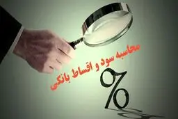 بانک‌ها موظف به ثبت دقیق سود و وام شدند 
