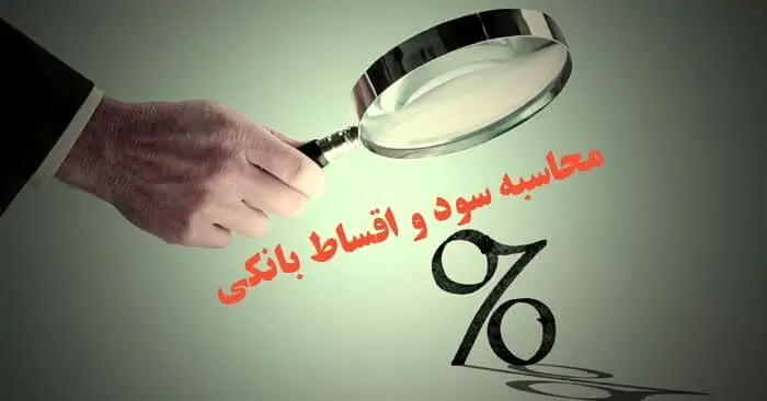 بانک‌ها موظف به ثبت دقیق سود و وام شدند 