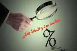بانک‌ها موظف به ثبت دقیق سود و وام شدند 