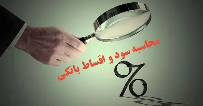 بانکها موظف به ثبت دقیق سود و وام شدند