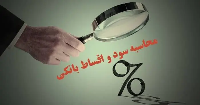 بانک‌ها موظف به ثبت دقیق سود و وام شدند 