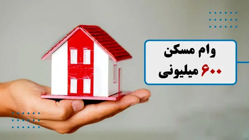 همه چیز در مورد وام 600 میلیون تومانی ساخت مسکن 