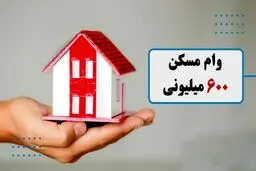 همه چیز در مورد وام 600 میلیون تومانی ساخت مسکن 