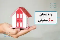 همه چیز در مورد وام 600 میلیون تومانی ساخت مسکن 