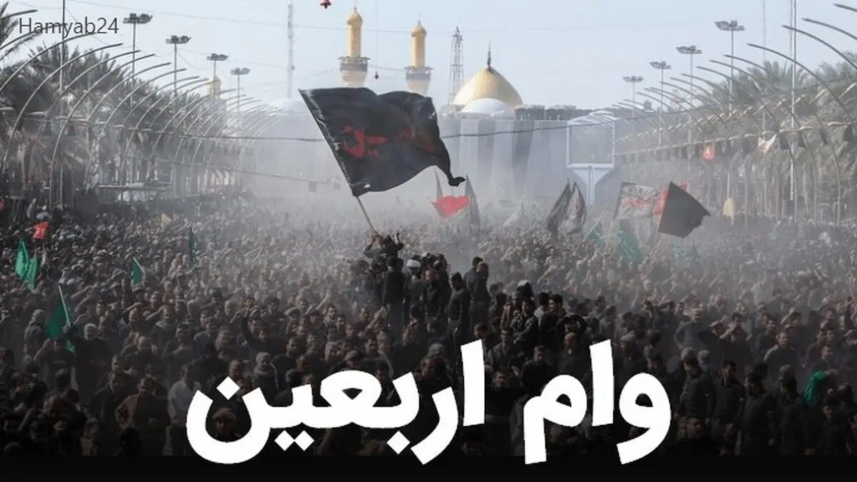 آغازثبتنام اینترنتی وام اربعین برای بازنشستگان کشوری + مدارک مورد نیاز