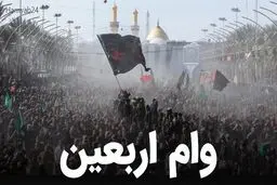 آغازثبت‌نام اینترنتی وام اربعین برای بازنشستگان کشوری + مدارک مورد نیاز