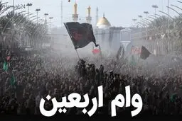 آغازثبت‌نام اینترنتی وام اربعین برای بازنشستگان کشوری + مدارک مورد نیاز