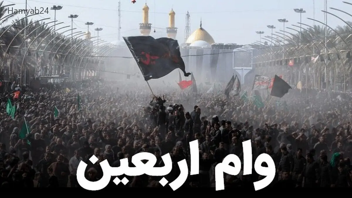 آغازثبت‌نام اینترنتی وام اربعین برای بازنشستگان کشوری + مدارک مورد نیاز