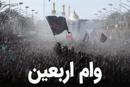 آغازثبت‌نام اینترنتی وام اربعین برای بازنشستگان کشوری + مدارک مورد نیاز