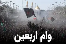 آغازثبت‌نام اینترنتی وام اربعین برای بازنشستگان کشوری + مدارک مورد نیاز