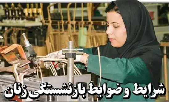 سن بازنشستگی کدام دسته از زنان کاهش یافت؟