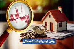 پیش‌بینی مهم یک کارشناس درباره بازار مسکن تا تیر ماه۱۴۰۴