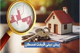 پیش‌بینی مهم یک کارشناس درباره بازار مسکن تا تیر ماه۱۴۰۴