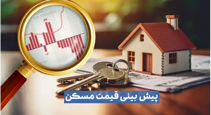 پیش‌بینی مهم یک کارشناس درباره بازار مسکن تا تیر ماه۱۴۰۴