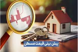 پیش‌بینی مهم یک کارشناس درباره بازار مسکن تا تیر ماه۱۴۰۴