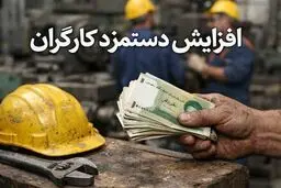 سبد معیشت ۴۵ میلیون تومان شد/ حداقل دستمزد ۱۷ میلیون تومان افزایش می‌یابد؟