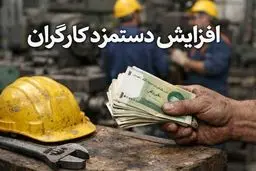 سبد معیشت ۴۵ میلیون تومان شد/ حداقل دستمزد ۱۷ میلیون تومان افزایش می‌یابد؟