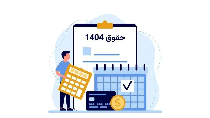 حداقل حقوق و دستمزد کارگران، کارمندان و بازنشستگان در 1404