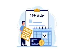 حداقل حقوق و دستمزد کارگران، کارمندان و بازنشستگان در 1404