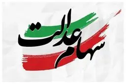 گره کور سهام عدالت