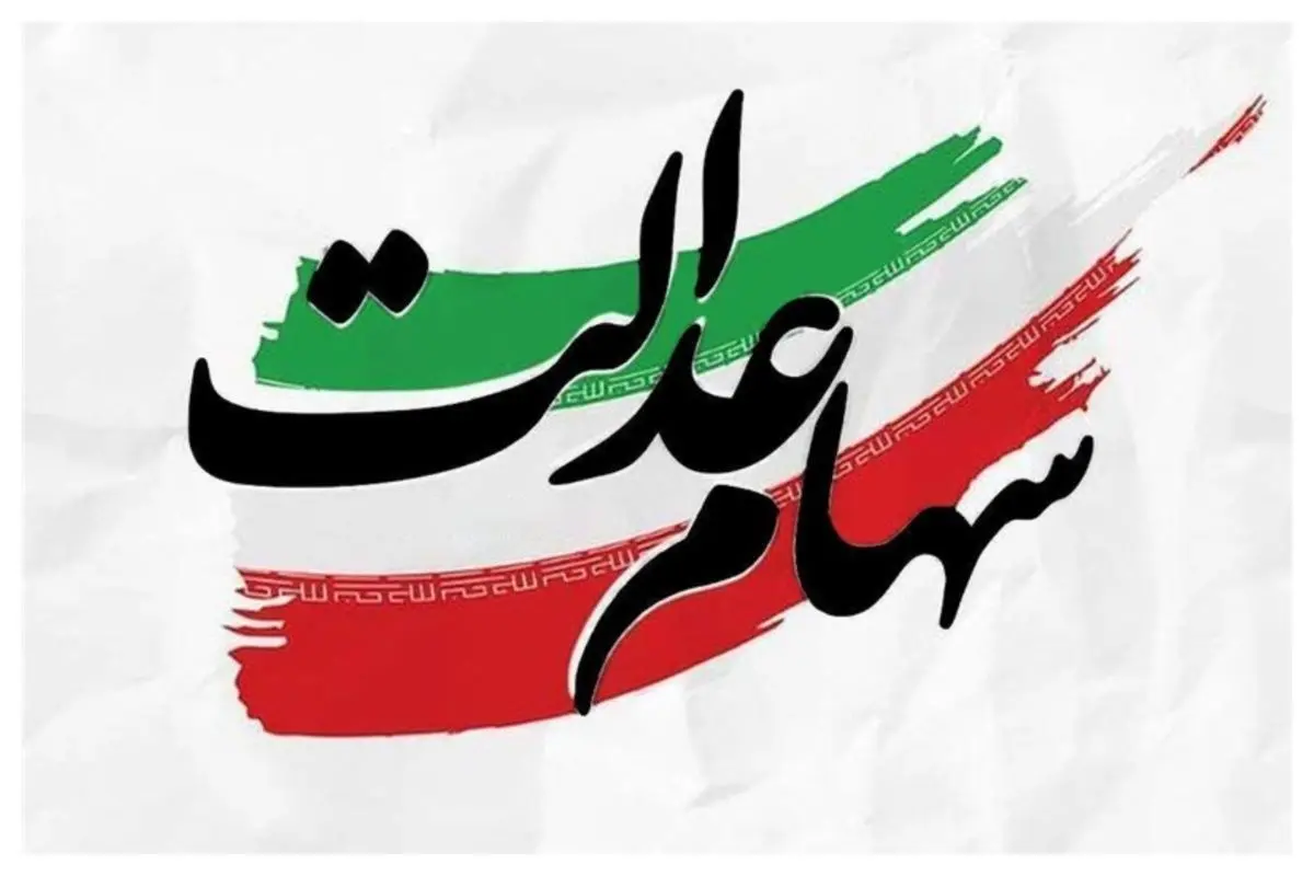 گره کور سهام عدالت