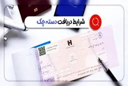 شرایط دریافت دسته چک تغییر کرد