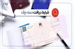 شرایط دریافت دسته چک تغییر کرد