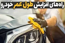 این ۱۰ اشتباه رایج عمر خودرو را نصف می‌کند !