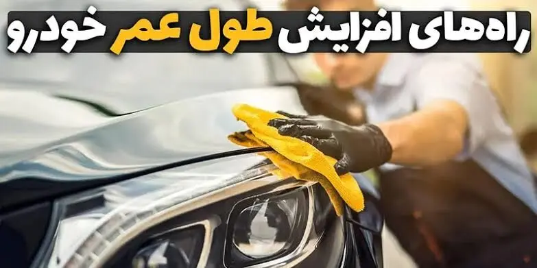 این ۱۰ اشتباه رایج عمر خودرو را نصف می‌کند !
